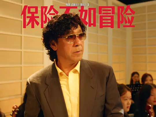 《你行，你上！》姜文新片观后感